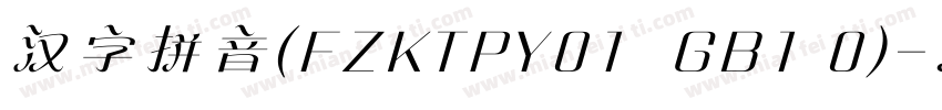 汉字拼音(FZKTPY01  GB1 0)字体转换